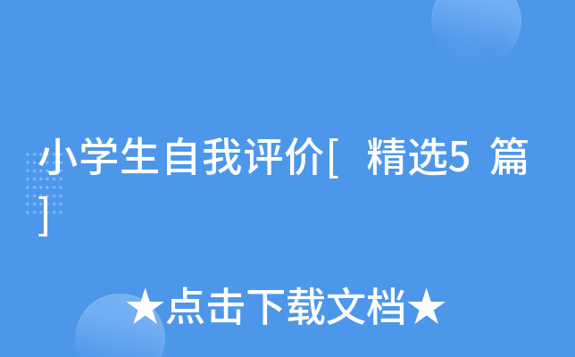 小开云kaiyun(中国)生自我评价[精选5篇]
