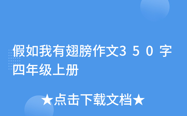 假如我有翅膀作文350字四年级上册