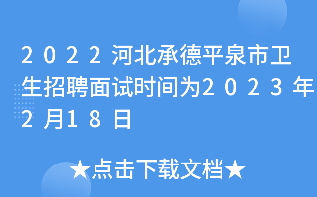 2022河北承德平泉市卫生招聘面试时间为2023年2月18日