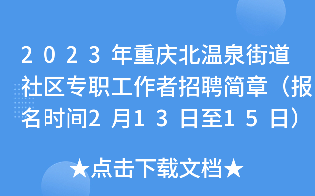 2023年重庆北温泉街道社区专职工作者招聘简章（报名时间2月13日至15日）