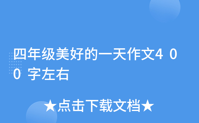 四年级美好的一天作文400字左右