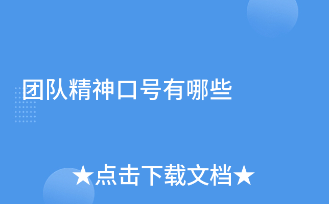 团队精神口号有哪些
