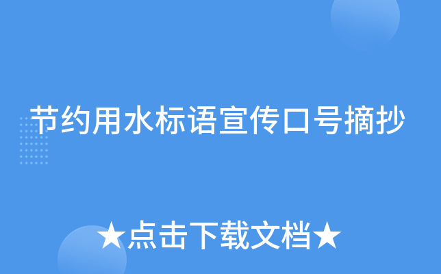 节约用水标语宣传口号摘抄