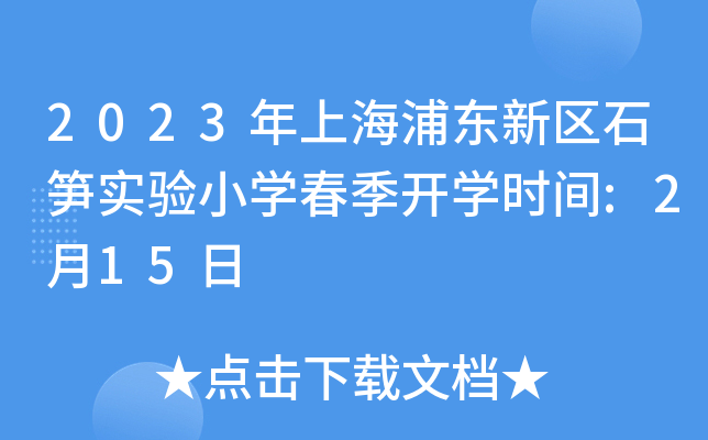 2023年上海浦东新区石笋实验小开云kaiyun(中国)春季开开云kaiyun(中国)时间:2月15日