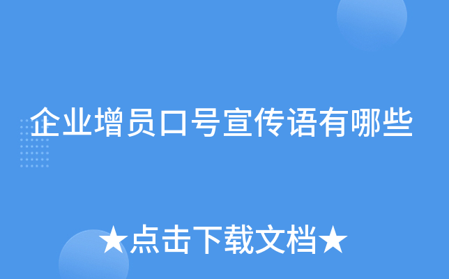 企业增员口号宣传语有哪些