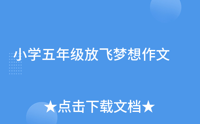 小开云kaiyun(中国)五年级放飞梦想作文
