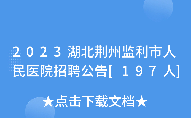 2023湖北荊州監利市人民醫院招聘公告[197人]