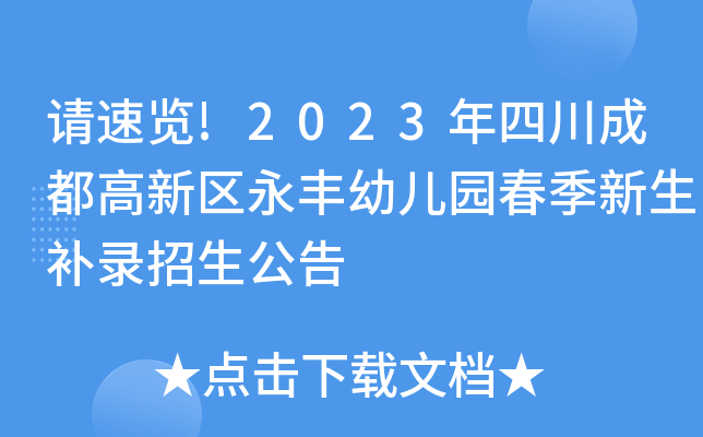 请速览!2023年四川成都高新区永丰幼儿园春季新生补录招生公告