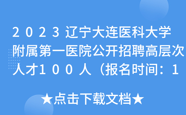 2023辽宁大连医科大开云kaiyun(中国)附属第一医院公开招聘高层次人才100人（报名时间：11月30日止）