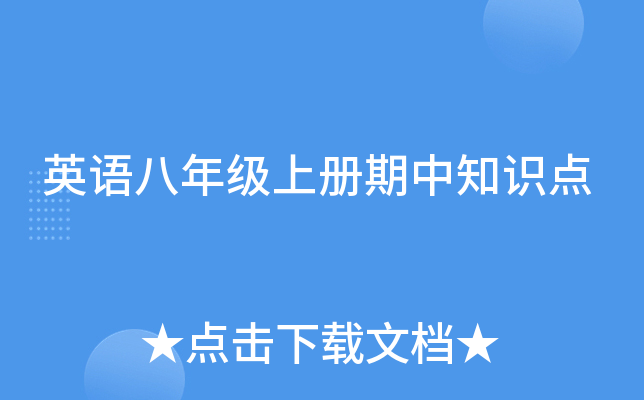 英语八年级上册期中知识点