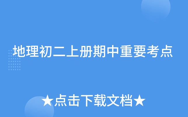 地理初二上册期中重要考点