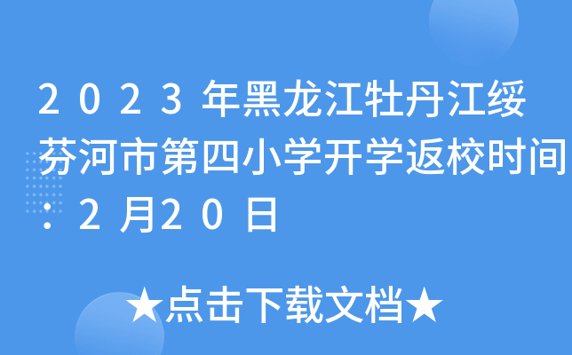 2023年黑龙江牡丹江绥芬河市第四小开云kaiyun(中国)开开云kaiyun(中国)返校时间：2月20日