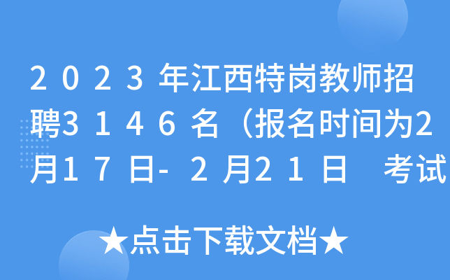 2023年江西特岗教师招聘3146名（报名时间为2月17日-2月21日 考试时间为3月19日）