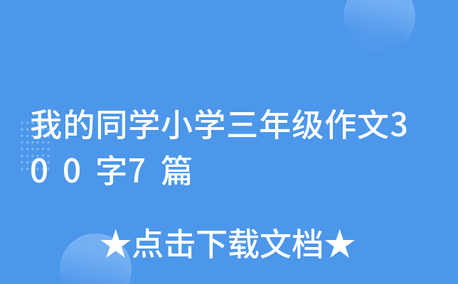 我的同开云kaiyun(中国)小开云kaiyun(中国)三年级作文300字7篇