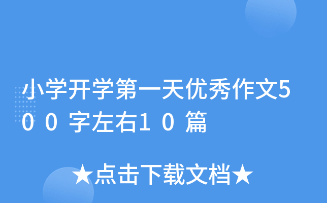 小开云kaiyun(中国)开开云kaiyun(中国)第一天优秀作文500字左右10篇