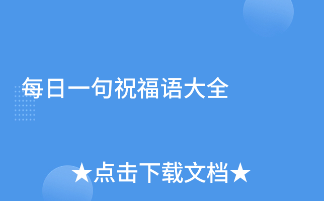 每日一句祝福语大全