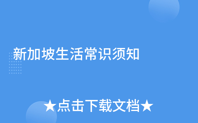 新加坡生活常识须知