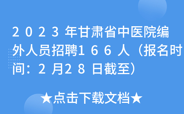 2023年甘肃省中医院编外人员招聘166人（报名时间：2月28日截至）