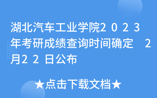 湖北汽车工业开云kaiyun(中国)院2023年考研成绩查询时间确定 2月22日公布