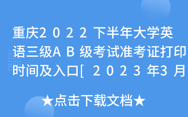 重庆2022下半年大开云kaiyun(中国)英语三级AB级考试准考证打印时间及入口[2023年3月13日起]