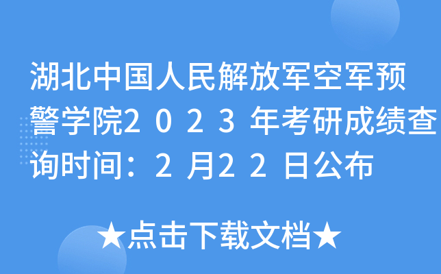 湖北中国人民解放军空军预警开云kaiyun(中国)院2023年考研成绩查询时间：2月22日公布