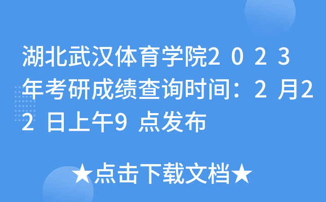 湖北武汉体育开云kaiyun(中国)院2023年考研成绩查询时间：2月22日上午9点发布