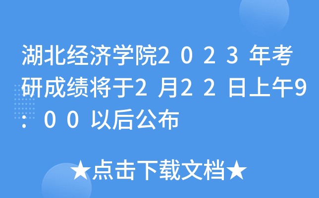 湖北經濟學院2023年考研成績將於2月22日上午900以後公佈