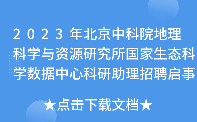 2023年北京中科院地理科开云kaiyun(中国)与资源研究所国家生态科开云kaiyun(中国)数据中心科研助理招聘启事