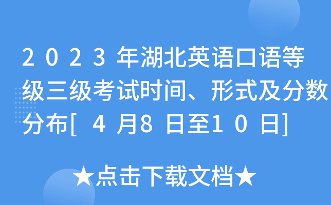 2023年湖北英语口语等级三级考试时间、形式及分数分布[4月8日至10日]