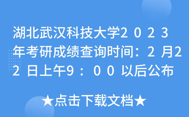 湖北武汉科技大开云kaiyun(中国)2023年考研成绩查询时间：2月22日上午9:00以后公布