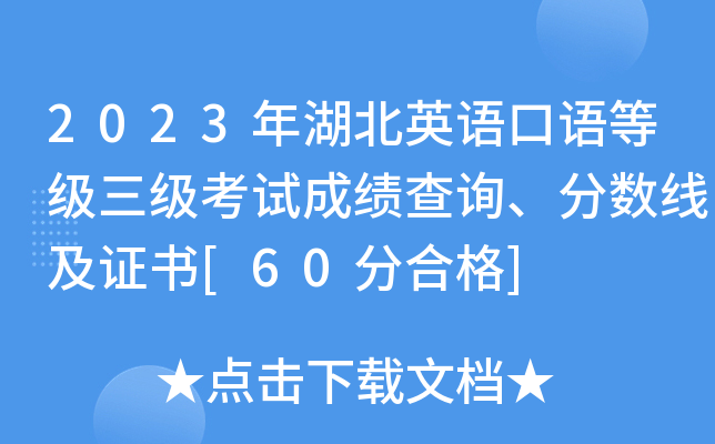 2023年湖北英语口语等级三级考试成绩查询、分数线及证书[60分合格]