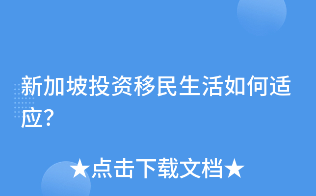 新加坡投资移民生活如何适应？