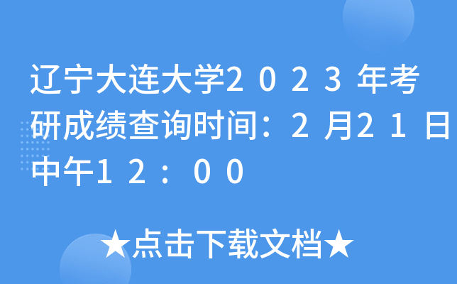 辽宁大连大开云kaiyun(中国)2023年考研成绩查询时间：2月21日中午12:00