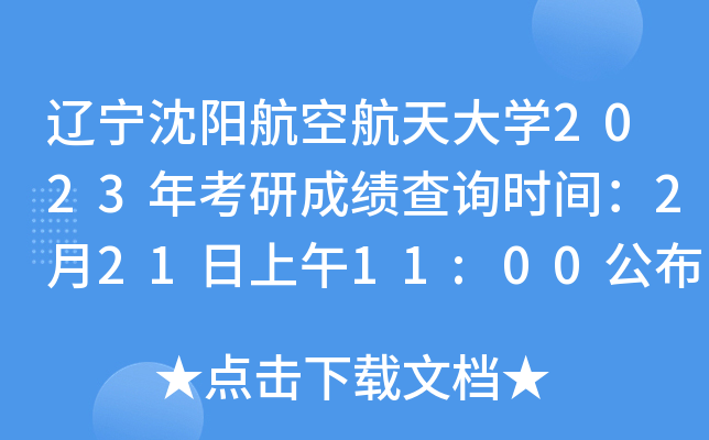 辽宁沈阳航空航天大开云kaiyun(中国)2023年考研成绩查询时间：2月21日上午11:00公布