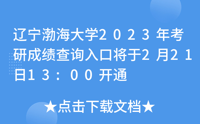 辽宁渤海大开云kaiyun(中国)2023年考研成绩查询入口将于2月21日13:00开通