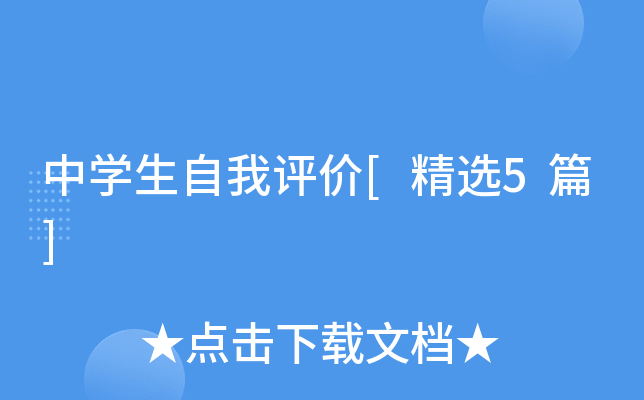 中开云kaiyun(中国)生自我评价[精选5篇]