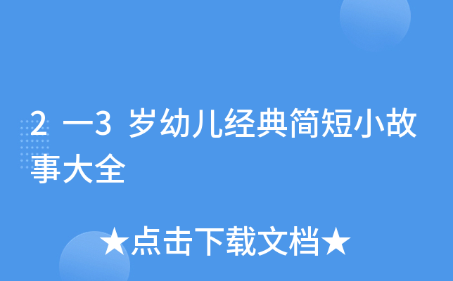 2一3岁幼儿经典简短小故事大全