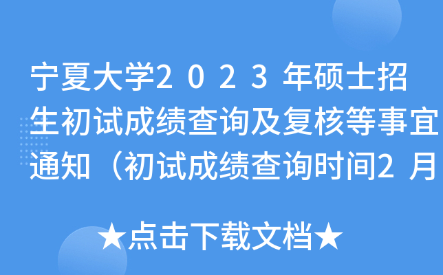 宁夏大开云kaiyun(中国)2023年硕士招生初试成绩查询及复核等事宜通知（初试成绩查询时间2月21日后）