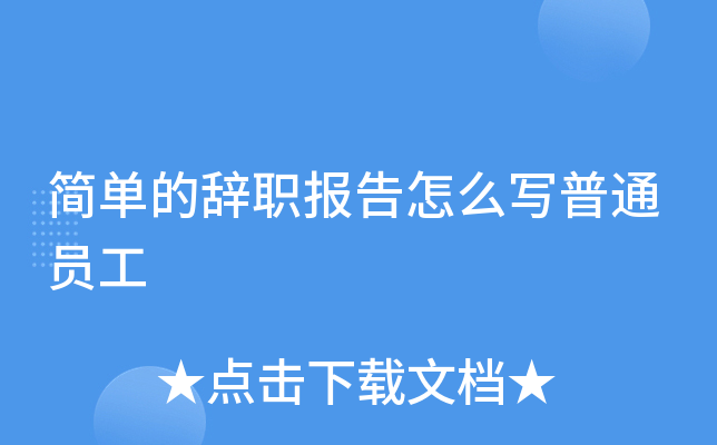 简单的辞职报告怎么写普通员工