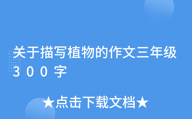 关于描写植物的作文三年级300字