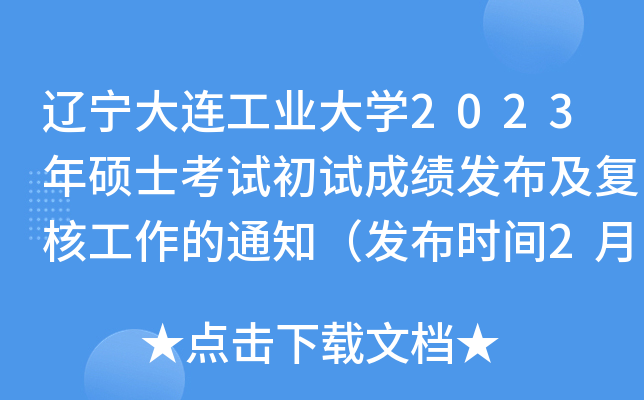 辽宁大连工业大开云kaiyun(中国)2023年硕士考试初试成绩发布及复核工作的通知（发布时间2月21日）