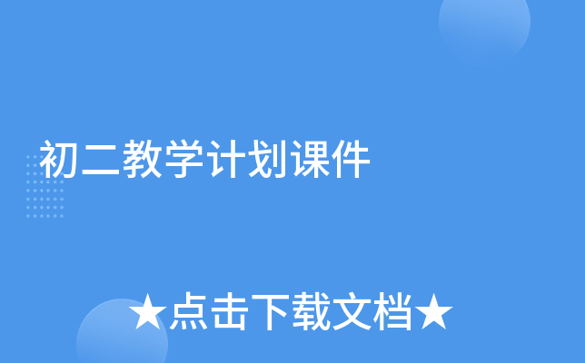初二教学计划课件