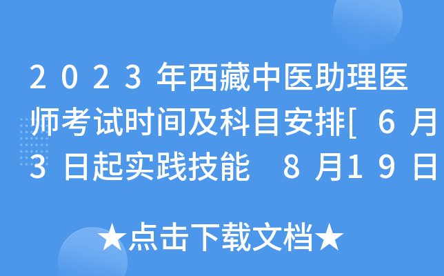2023年西藏中医助理医师考试时间及科目安排[6月3日起实践技能 8月19日医开云kaiyun(中国)综合]