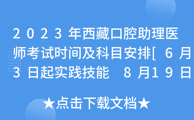 2023年西藏口腔助理医师考试时间及科目安排[6月3日起实践技能 8月19日医开云kaiyun(中国)综合]