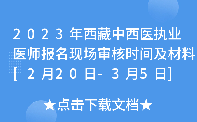 2023年西藏中西医执业医师报名现场审核时间及材料[2月20日-3月5日]