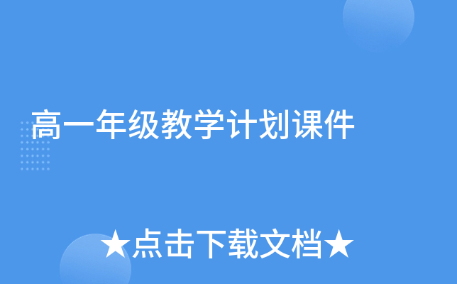 高一年级教学计划课件