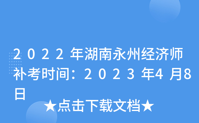 2022年湖南永州经济师补考时间：2023年4月8日