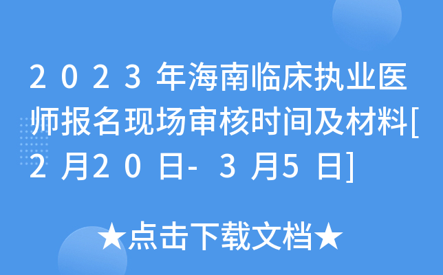 2023年海南临床执业医师报名现场审核时间及材料[2月20日-3月5日]