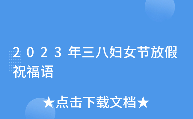 2023年三八妇女节放假祝福语