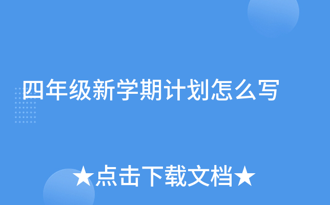 四年级新开云kaiyun(中国)期计划怎么写